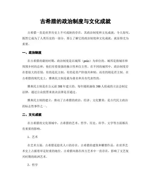 古希腊的政治制度与文化成就