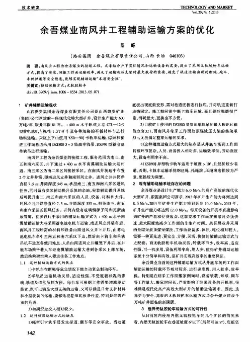 余吾煤业南风井工程辅助运输方案的优化