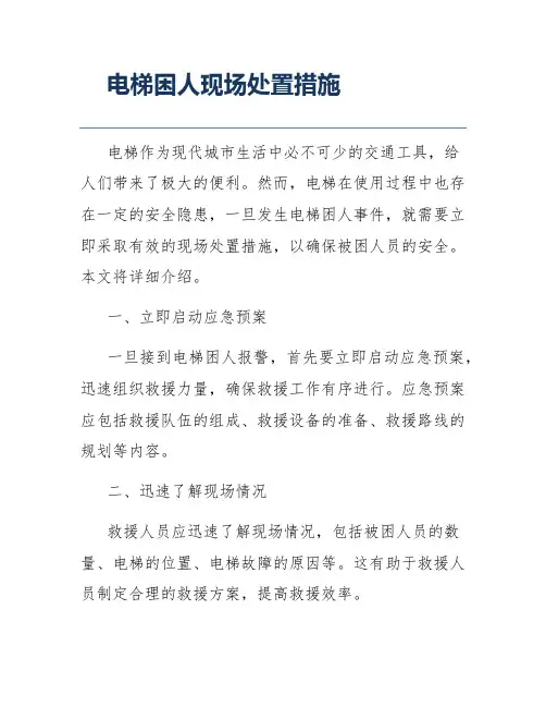 电梯困人现场处置措施