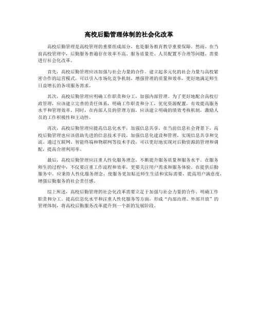 高校后勤管理体制的社会化改革