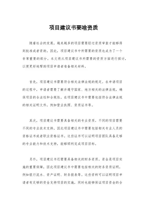 项目建议书要啥资质
