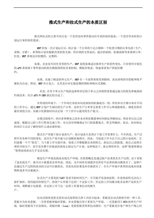 推式生产和拉式生产的本质区别
