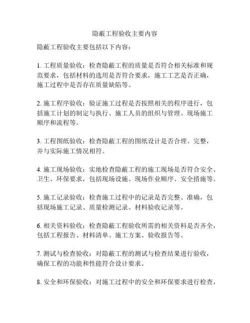 隐蔽工程验收主要内容