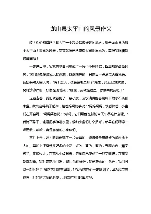 龙山县太平山的风景作文