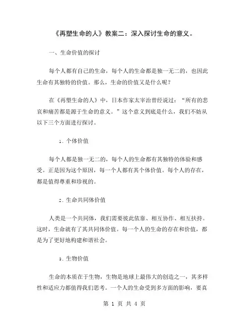 《再塑生命的人》教案二：深入探讨生命的意义