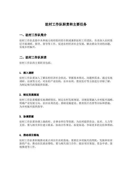 驻村工作队职责和主要任务