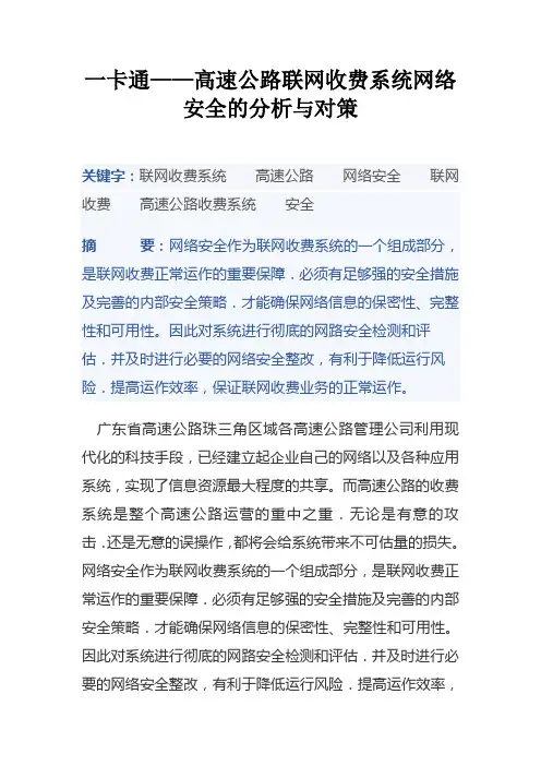 一卡通——高速公路联网收费系统网络安全的分析与对策