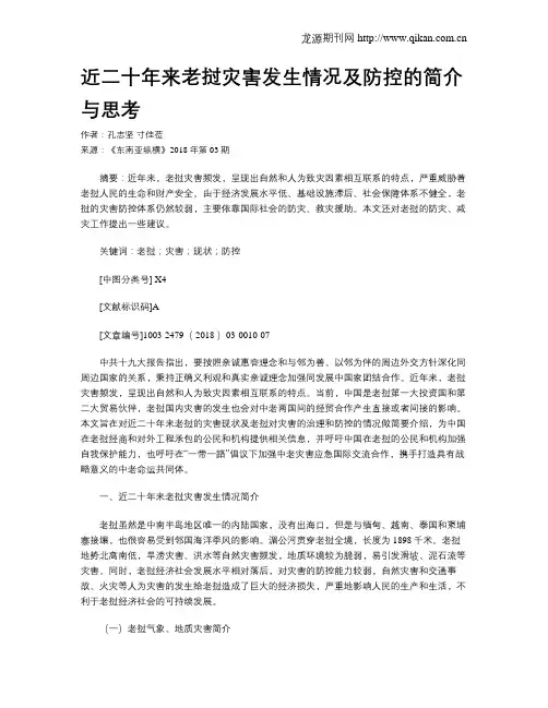 近二十年来老挝灾害发生情况及防控的简介与思考