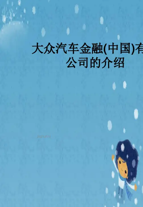 大众汽车金融(中国)有限公司的介绍