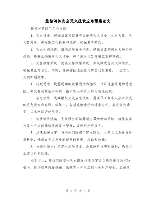 旅馆消防安全灭火疏散应急预案范文(三篇)