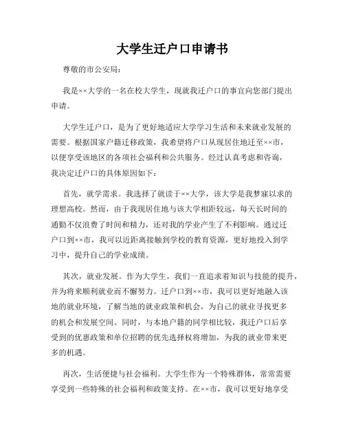 大学生迁户口申请书