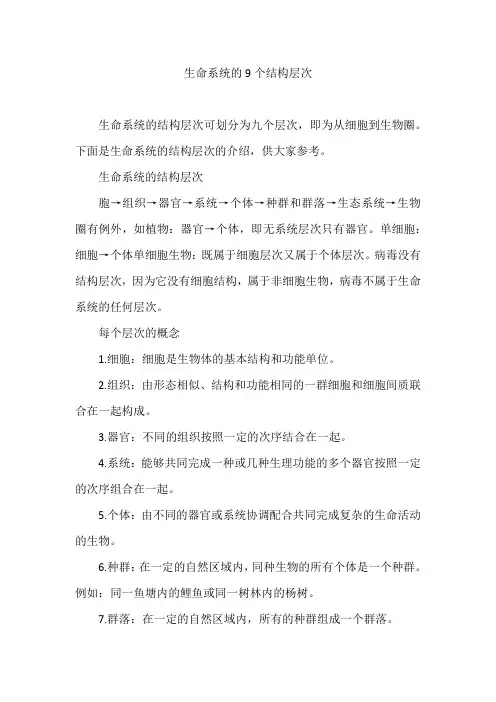 生命系统的9个结构层次