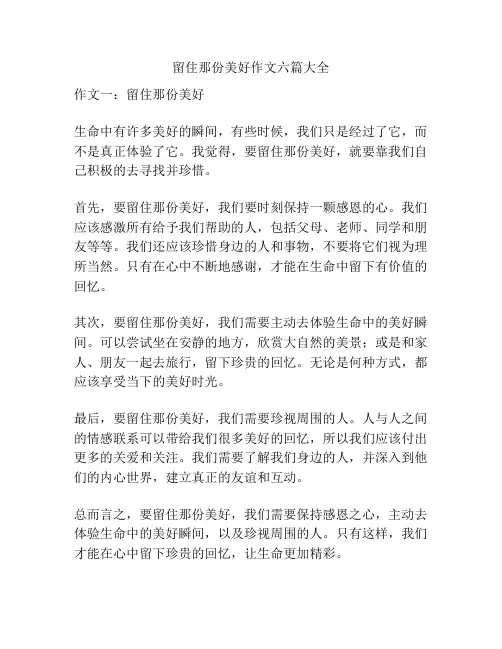 留住那份美好作文六篇大全