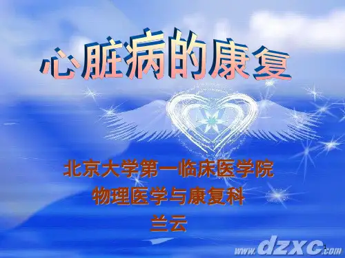 心肺康复PPT课件