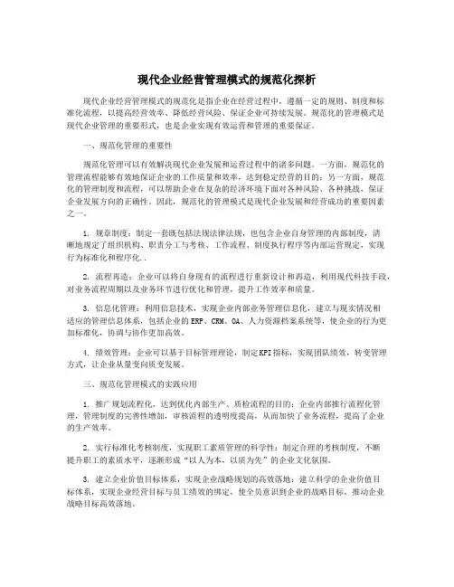 现代企业经营管理模式的规范化探析