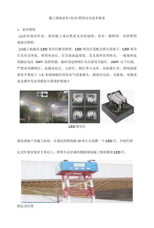 施工现场室外室内照明安全技术要求