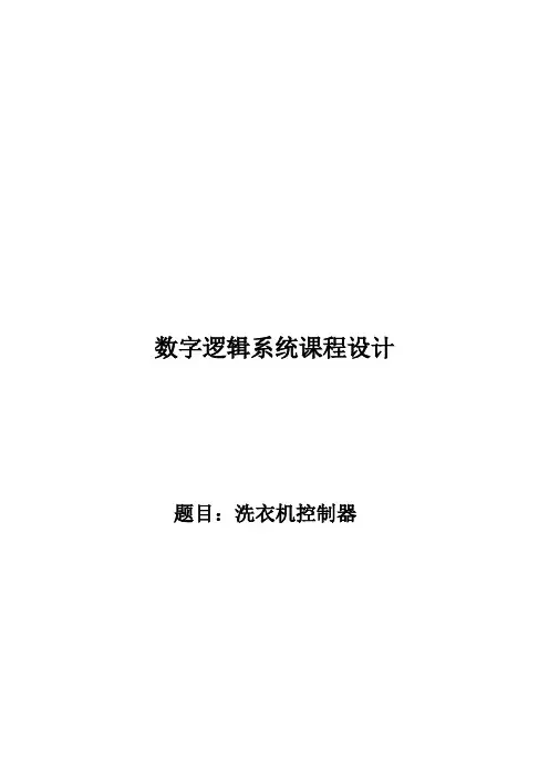 毕业设计_数字逻辑系统洗衣机控制器