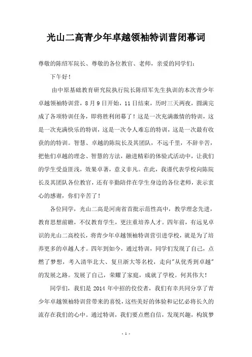 光山二高青少年卓越领袖特训营闭幕词