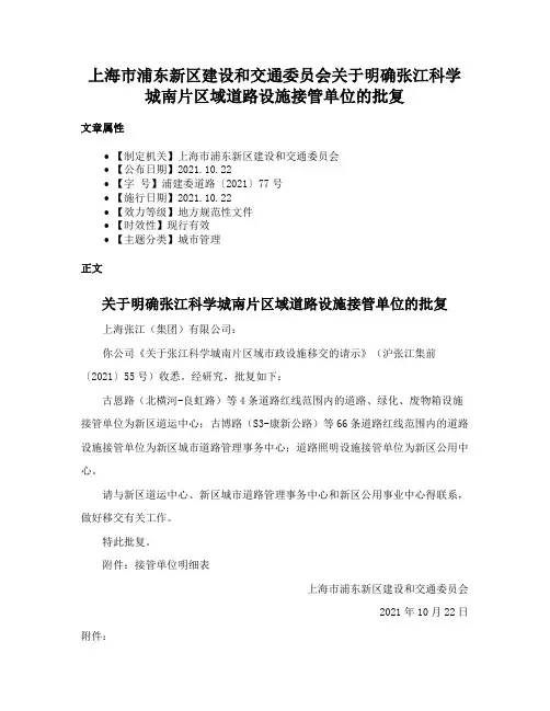 上海市浦东新区建设和交通委员会关于明确张江科学城南片区域道路设施接管单位的批复
