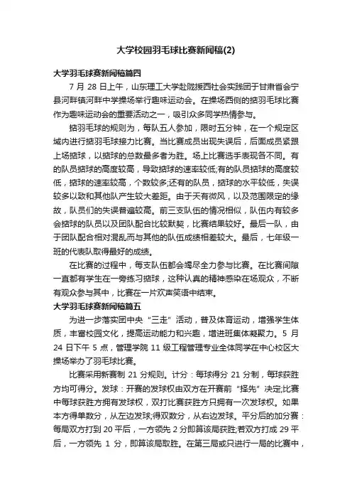 大学校园羽毛球比赛新闻稿（2）