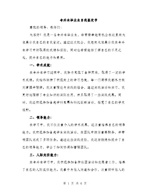 专升本毕业生自我鉴定书(三篇)