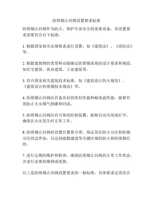 防排烟止回阀设置要求标准