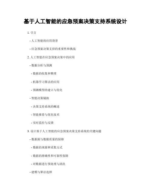 基于人工智能的应急预案决策支持系统设计