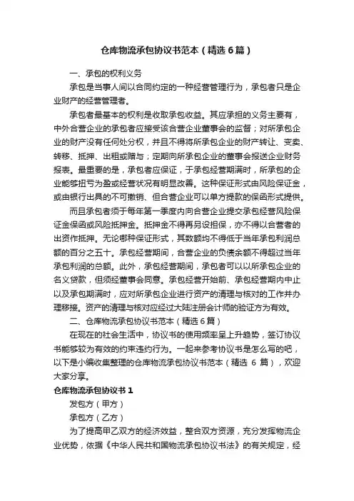 仓库物流承包协议书范本（精选6篇）