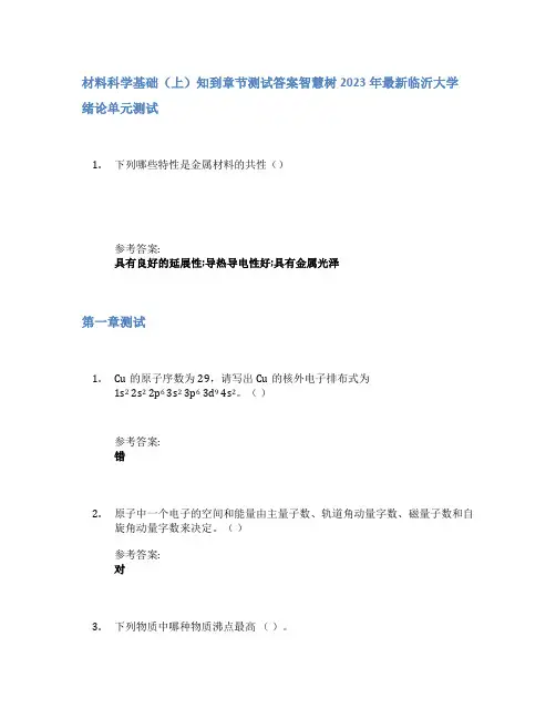 材料科学基础(上)知到章节答案智慧树2023年临沂大学