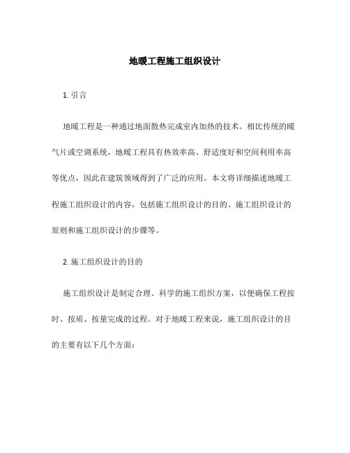 地暖工程施工组织设计