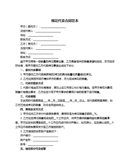 棉花代卖合同范本