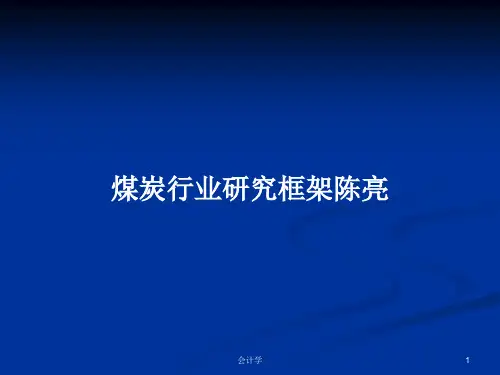 煤炭行业研究框架陈亮PPT学习教案