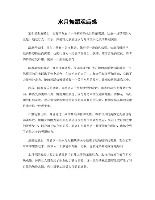 水月舞蹈观后感
