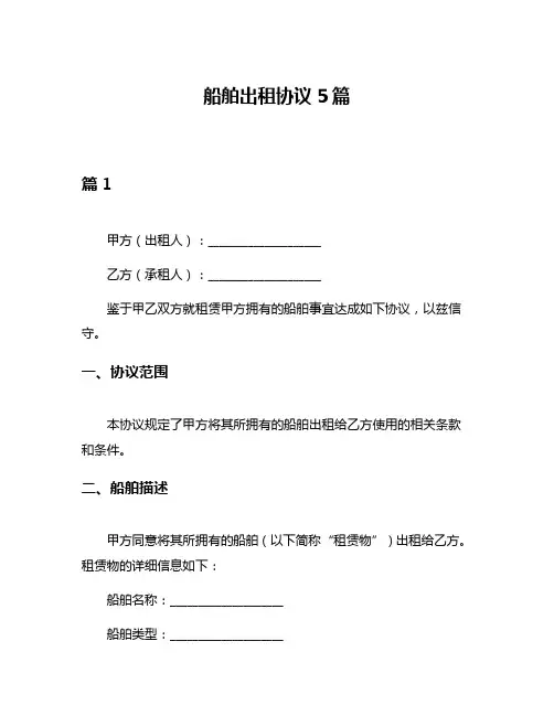 船舶出租协议5篇
