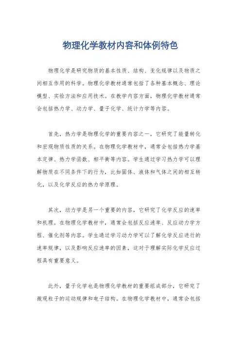 物理化学教材内容和体例特色