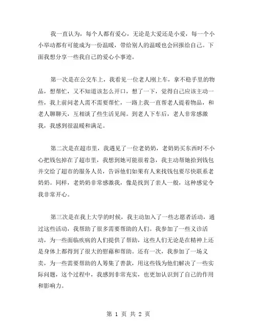 我的爱心小事迹范文