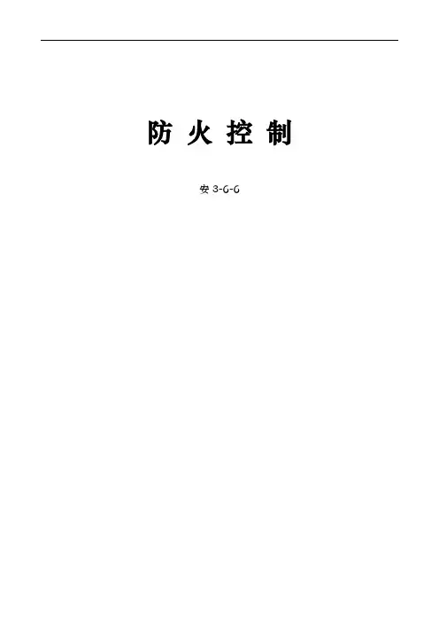 消防安全管理制度与消防应急处置预案