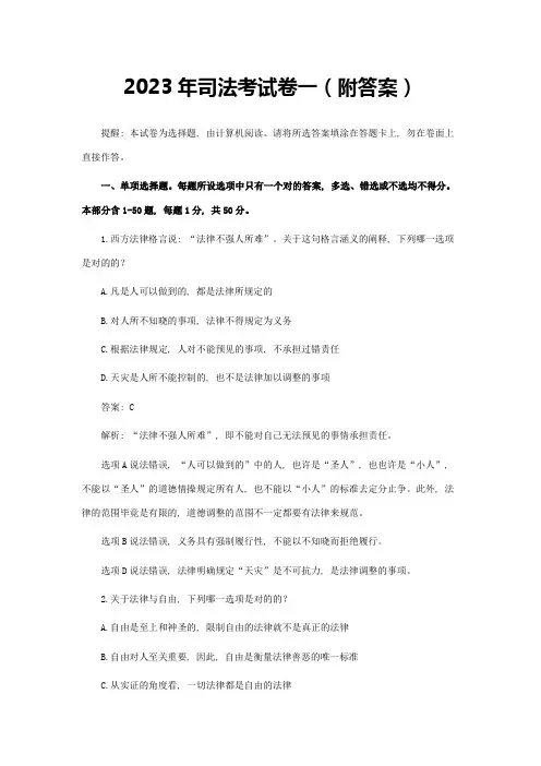 2023年司法考试卷一附答案解析