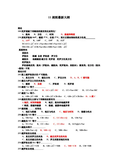 11规则最新航海学大纲