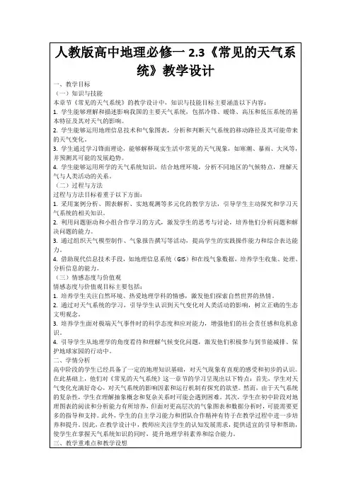 人教版高中地理必修一2.3《常见的天气系统》教学设计