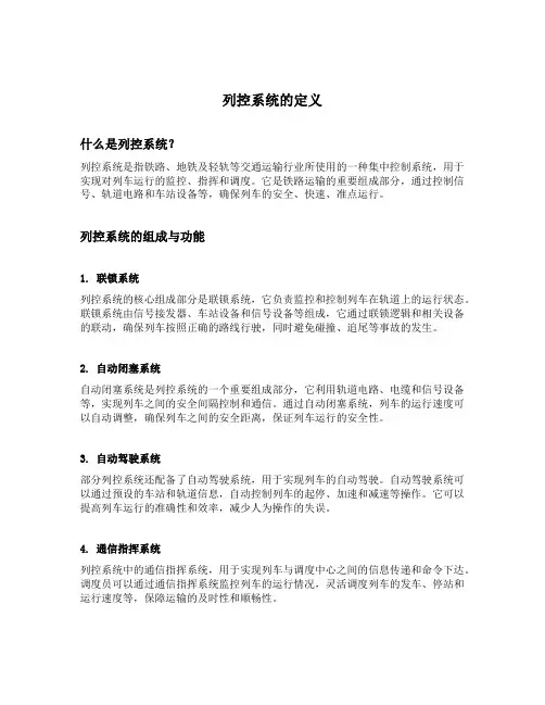简述列控系统的定义