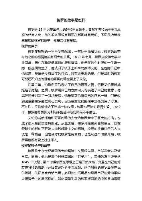 梭罗的故事是怎样