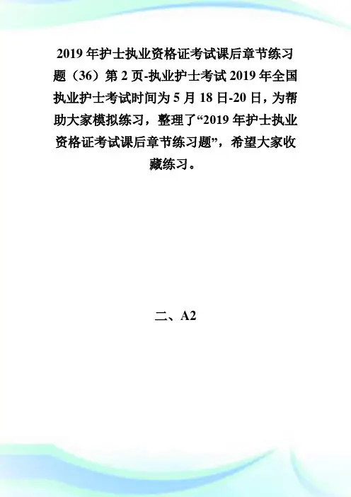 20XX年护士执业资格证考试课后章节练习题(36)第2页-执业护士考