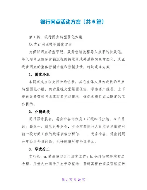 银行网点活动方案(共6篇)