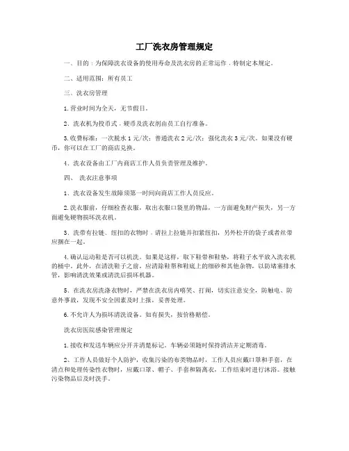 工厂洗衣房管理规定