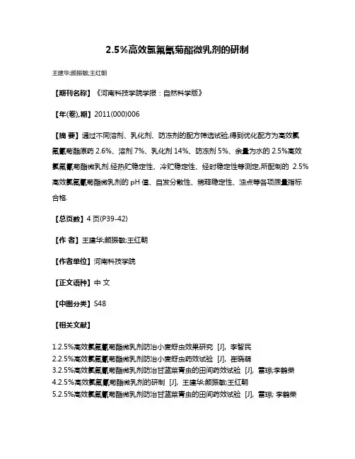 2.5%高效氯氟氰菊酯微乳剂的研制