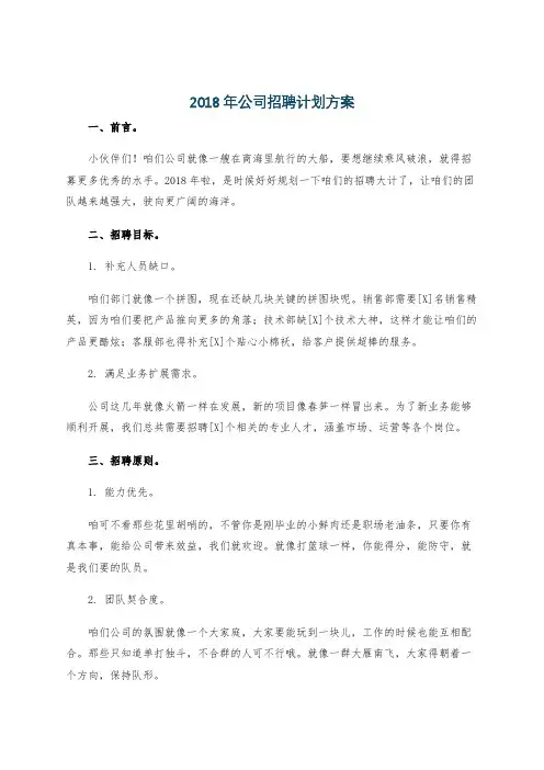 2018年公司招聘计划方案