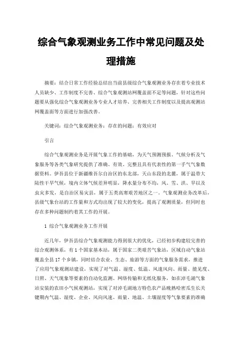 综合气象观测业务工作中常见问题及处理措施