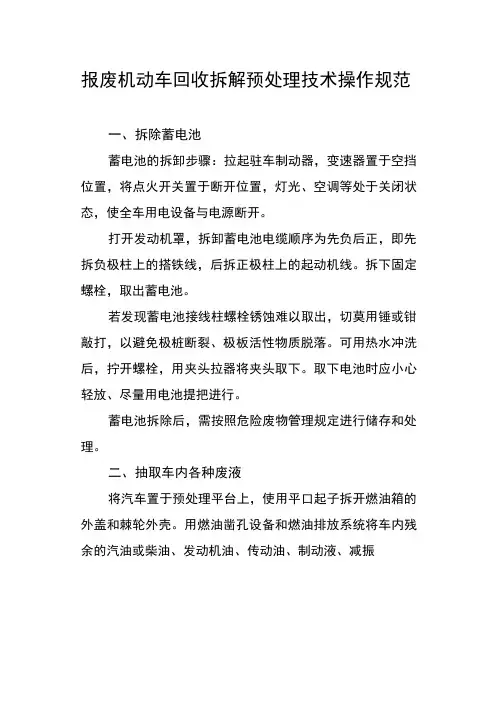 报废机动车回收拆解预处理技术操作规范