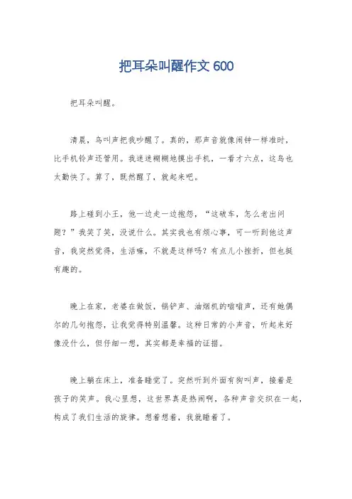 把耳朵叫醒作文600